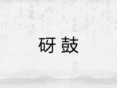 砑鼓