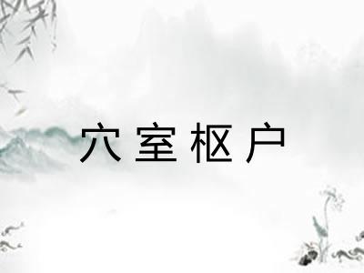 穴室枢户 穴室枢户