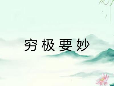 穷极要妙 穷极要妙