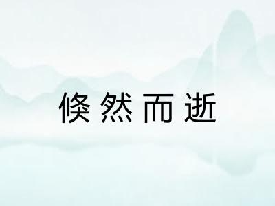 倏然而逝 倏然而逝