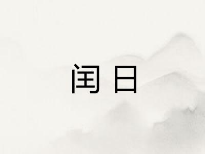 闰日 闰日