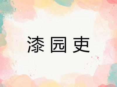 漆园吏 漆园吏