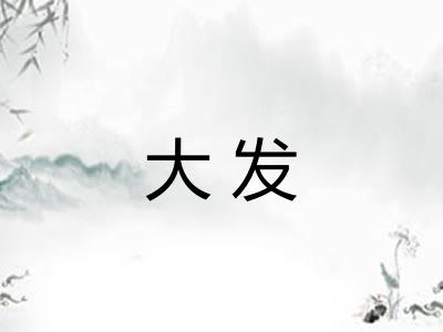 大发 大发