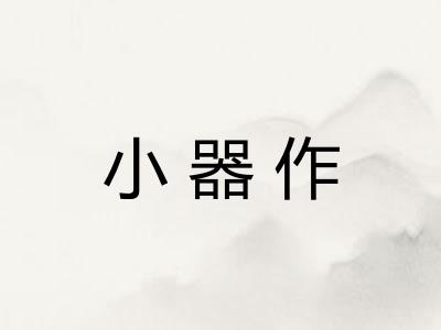 小器作