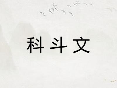 科斗文