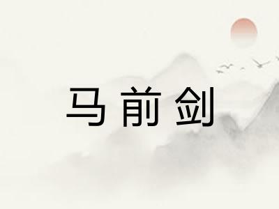 马前剑 马前剑