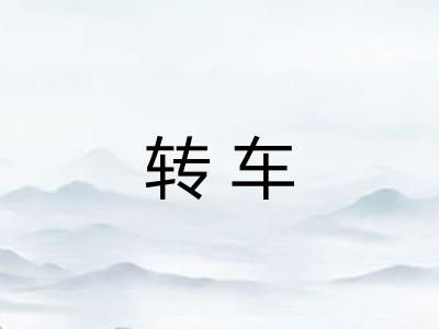 转车