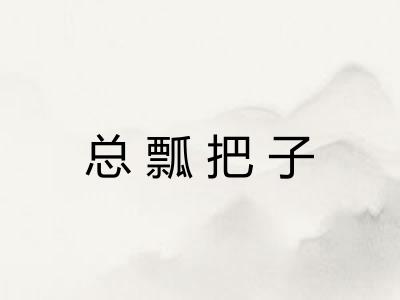 总瓢把子 总瓢把子