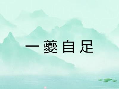 一夔自足