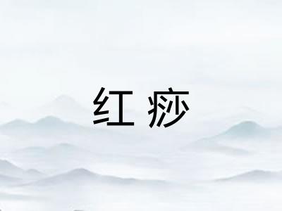 红痧 红痧