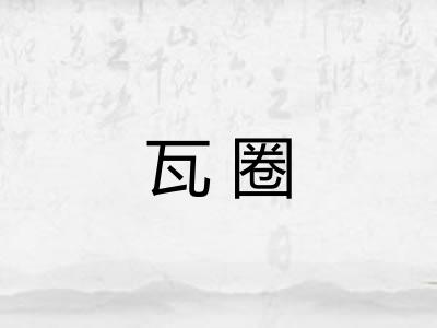 瓦圈 瓦圈
