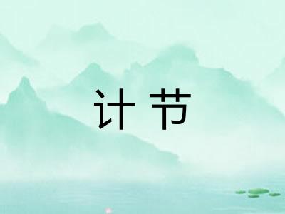 计节