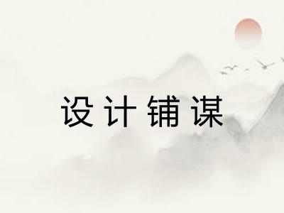 设计铺谋 设计铺谋