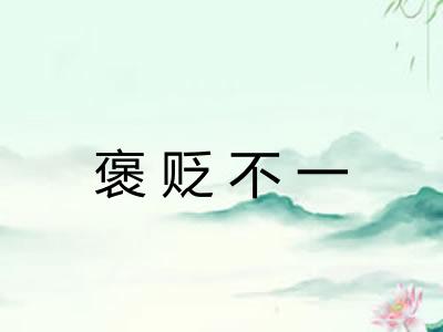 褒贬不一 褒贬不一