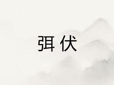 弭伏