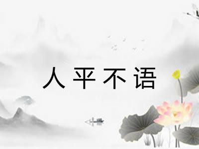人平不语