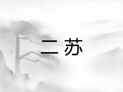 二苏