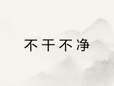 不干不净 不干不净