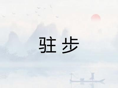 驻步