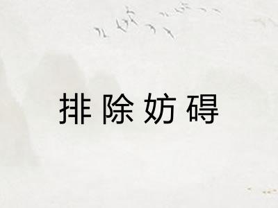 排除妨碍 排除妨碍