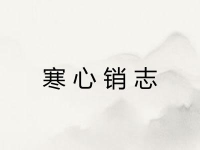 寒心销志 寒心销志