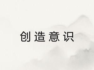 创造意识
