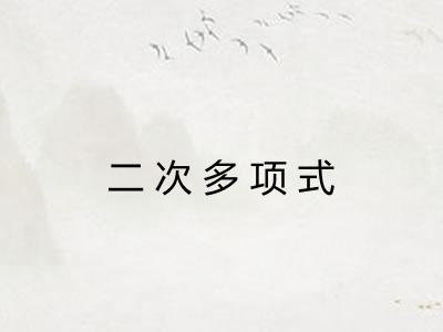 二次多项式 二次多项式