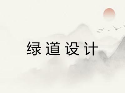 绿道设计 绿道设计