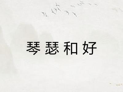 琴瑟和好 琴瑟和好