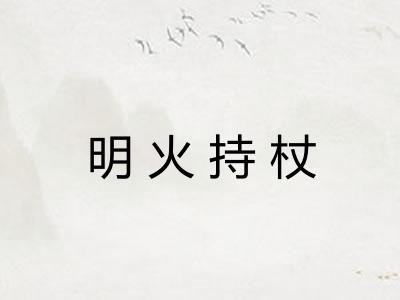 明火持杖 明火持杖