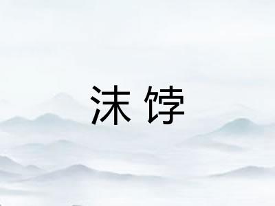 沫饽