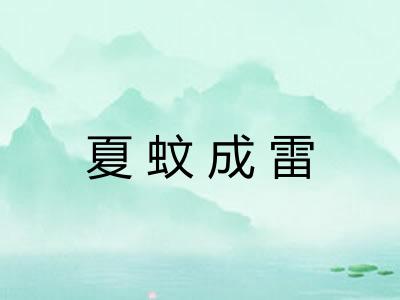 夏蚊成雷
