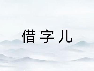 借字儿 借字儿