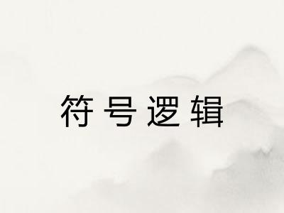 符号逻辑 符号逻辑