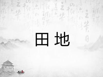 田地 田地