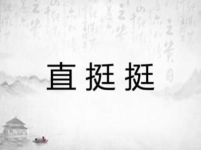 直挺挺 直挺挺