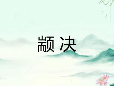 颛决