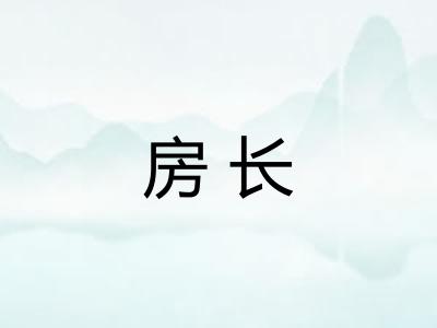 房长