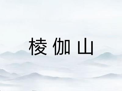 棱伽山 棱伽山