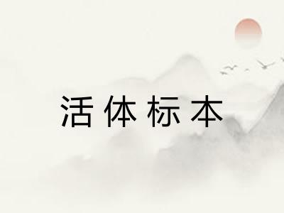 活体标本 活体标本