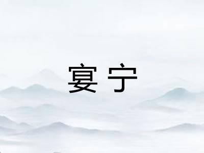 宴宁 宴宁