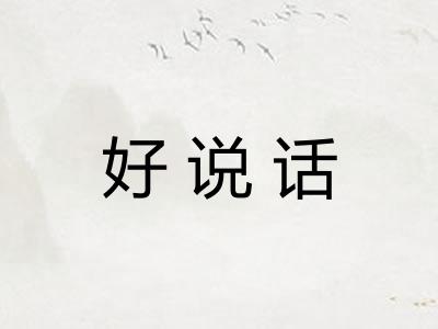 好说话
