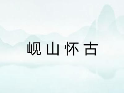 岘山怀古 岘山怀古