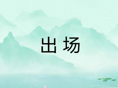 出场 出场