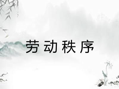 劳动秩序 劳动秩序