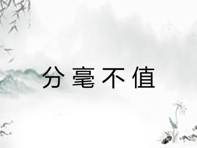 分毫不值 分毫不值