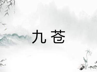 九苍