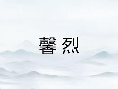 馨烈