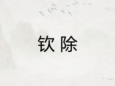 钦除 钦除