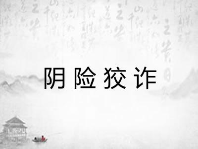 阴险狡诈 阴险狡诈